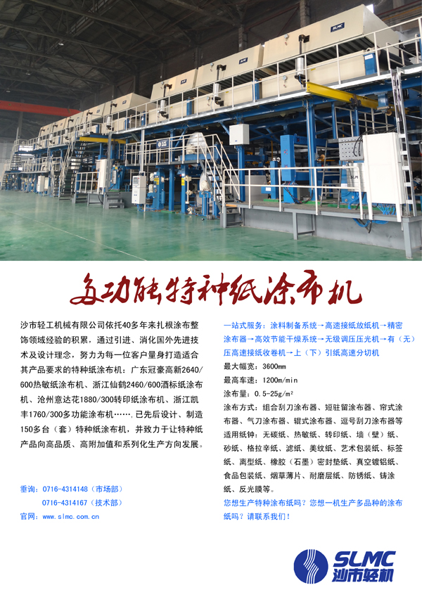 多职能特种纸涂布机