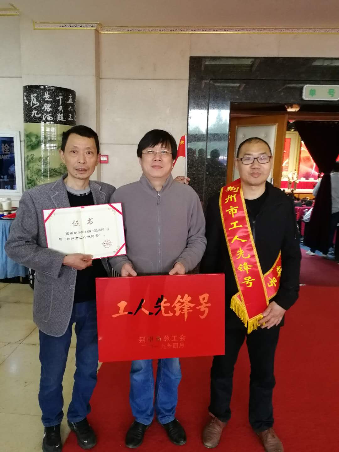 热烈祝贺加工车间车工班组、综合车间冷作二班别离荣获湖北省“工人前锋号”、荆州视装工人前锋号”荣誉称号