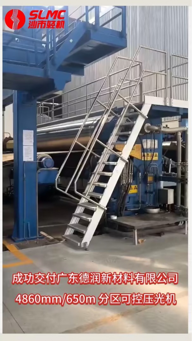 【技术加持，给力交付！】沙市轻机4860mm/650m分区可控压光机成功交付广东德润新资料！